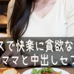 6年レスで快楽に貪欲な29歳の子持ちママと中出しセフレに