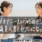 日課がオナニーという性欲モンスターの37歳美人妻とセフレになったら