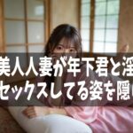 職場で美人人妻が年下君と淫語連発な濃厚セックスしてる姿を隠し撮り